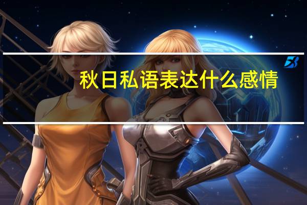 秋日私语表达什么感情