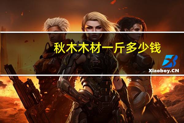 秋木木材一斤多少钱