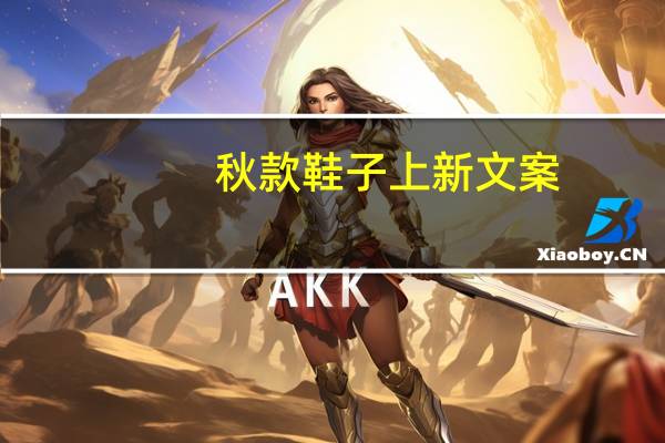 秋款鞋子上新文案