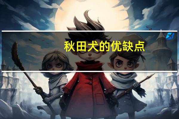 秋田犬的优缺点