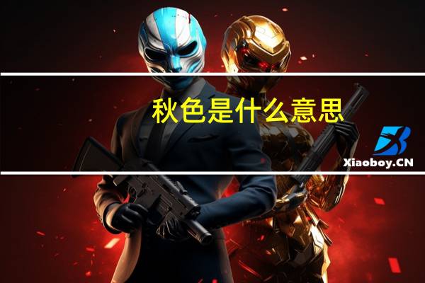 秋色是什么意思