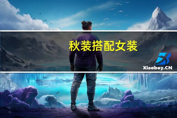 秋装搭配女装