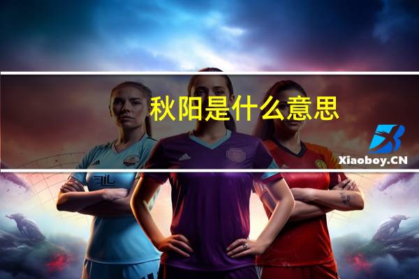 秋阳是什么意思
