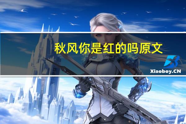 秋风你是红的吗原文