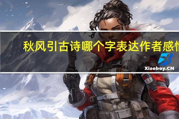 秋风引古诗哪个字表达作者感情