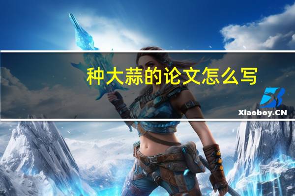 种大蒜的论文怎么写