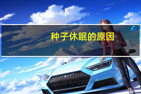 种子休眠的原因