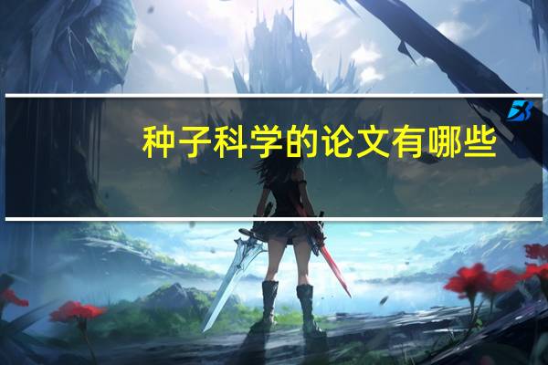 种子科学的论文有哪些