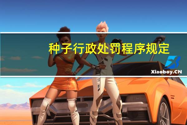 种子行政处罚程序规定
