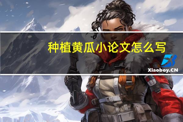 种植黄瓜小论文怎么写