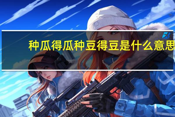 种瓜得瓜种豆得豆是什么意思 种瓜得瓜种豆得豆指什么
