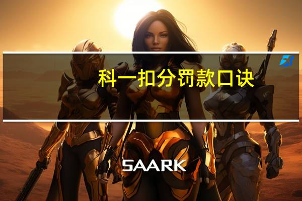 科一扣分罚款口诀