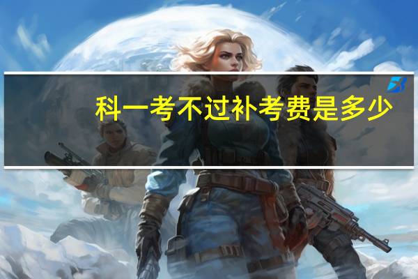 科一考不过补考费是多少