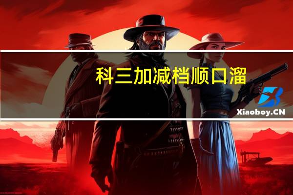科三加减档顺口溜