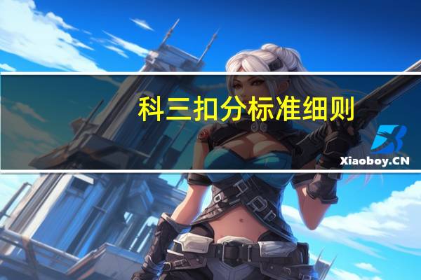 科三扣分标准细则