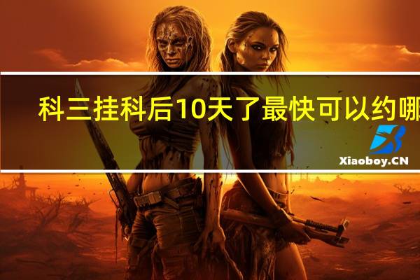 科三挂科后10天了最快可以约哪天