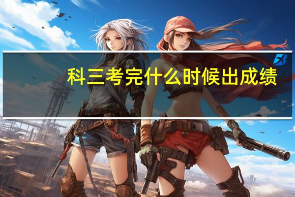 科三考完什么时候出成绩