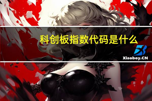 科创板指数代码是什么