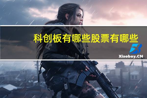 科创板有哪些股票有哪些