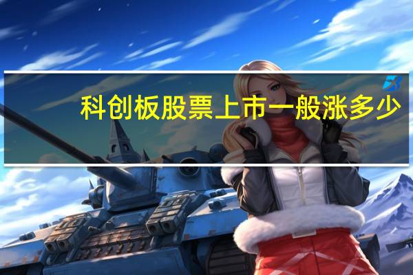 科创板股票上市一般涨多少