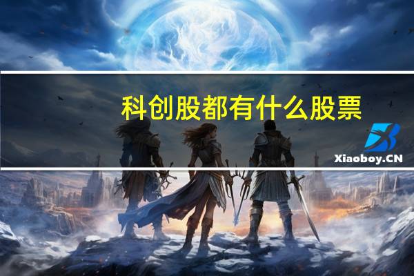 科创股都有什么股票