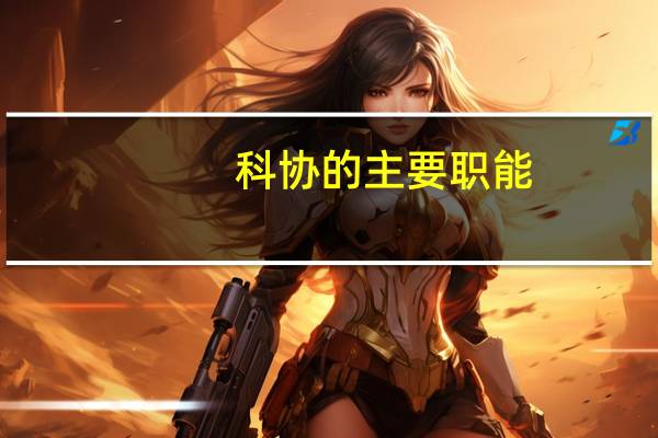 科协的主要职能