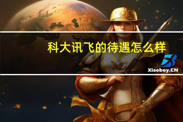 科大讯飞的待遇怎么样