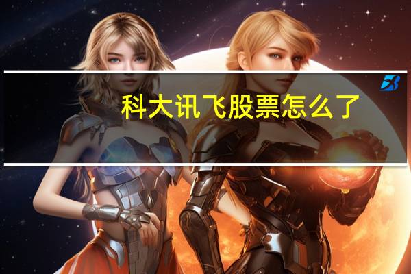 科大讯飞股票怎么了
