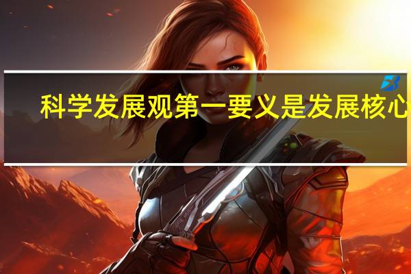 科学发展观第一要义是发展核心是