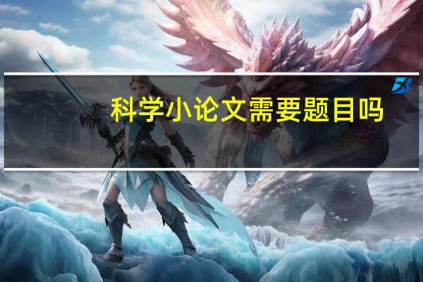科学小论文需要题目吗