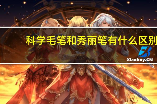 科学毛笔和秀丽笔有什么区别