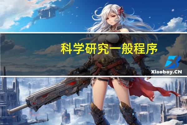 科学研究一般程序