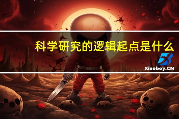 科学研究的逻辑起点是什么