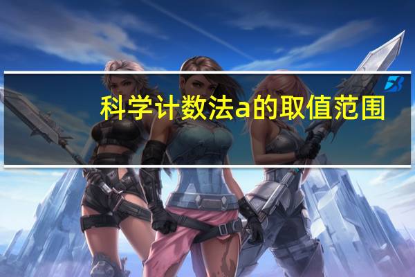 科学计数法a的取值范围