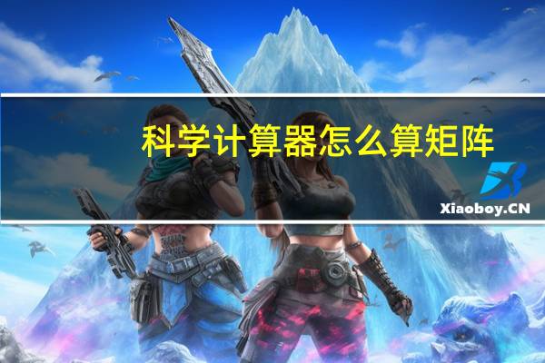 科学计算器怎么算矩阵