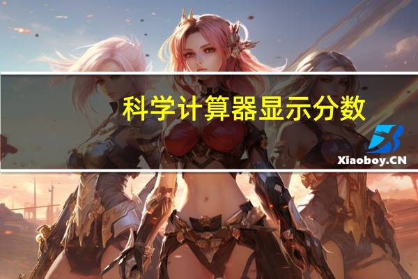 科学计算器显示分数