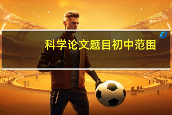 科学论文题目初中范围