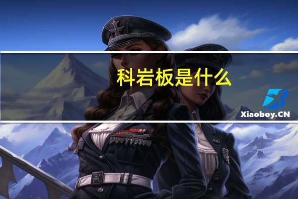 科岩板是什么