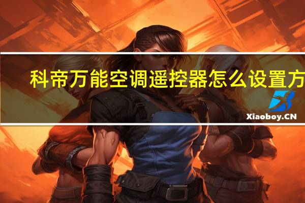 科帝万能空调遥控器怎么设置方法