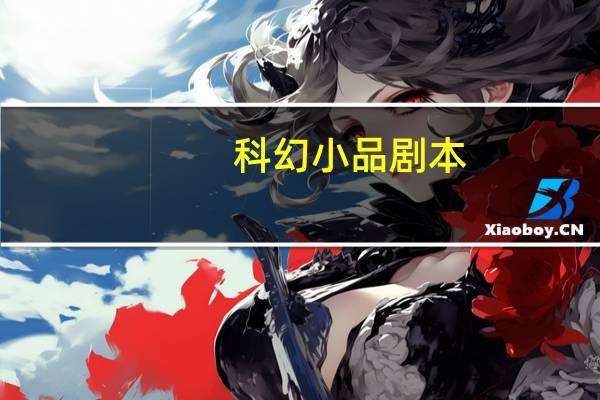 科幻小品剧本