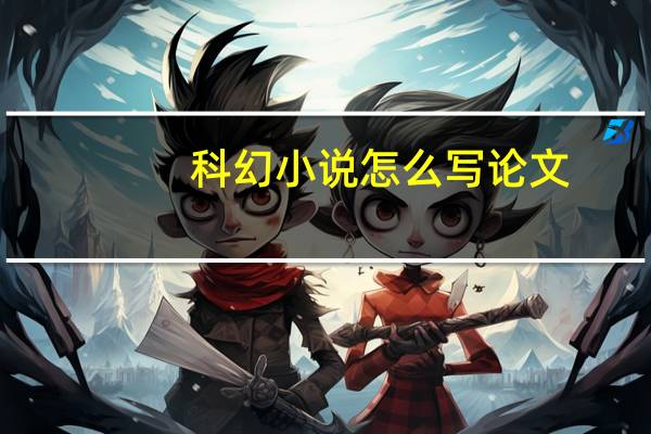 科幻小说怎么写论文