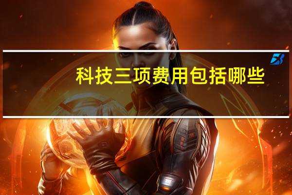 科技三项费用包括哪些