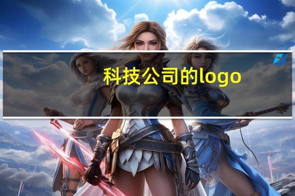 科技公司的logo