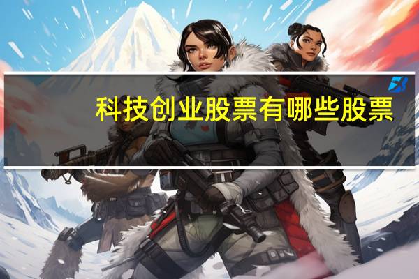 科技创业股票有哪些股票