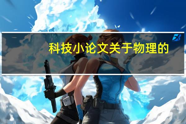 科技小论文关于物理的