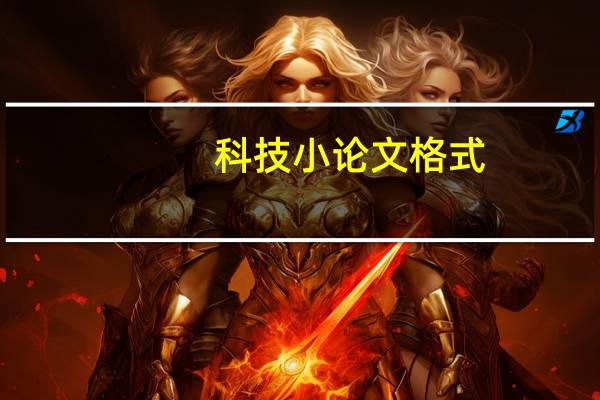 科技小论文格式