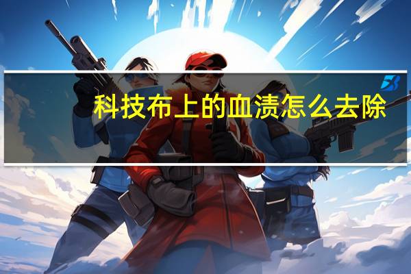 科技布上的血渍怎么去除