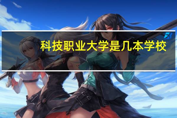 科技职业大学是几本学校