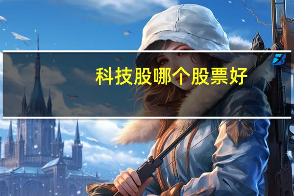 科技股哪个股票好