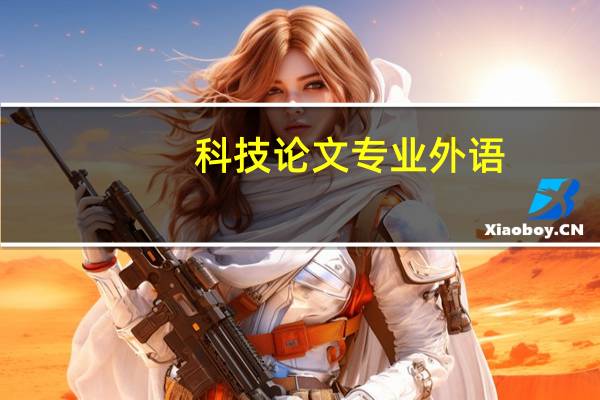 科技论文专业外语